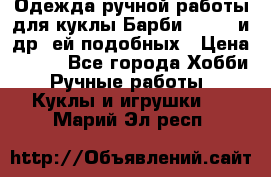Одежда ручной работы для куклы Барби Barbie и др. ей подобных › Цена ­ 600 - Все города Хобби. Ручные работы » Куклы и игрушки   . Марий Эл респ.